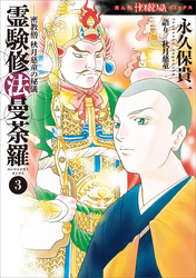 密教僧　秋月慈童の秘儀　霊験修法曼荼羅（3）