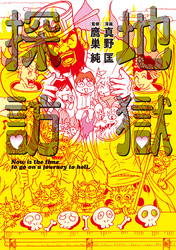 地獄探訪