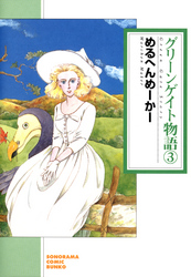 グリーンゲイト物語 ３巻