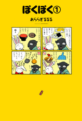 ぽくぽく