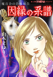 魔百合の恐怖報告　因縁の系譜