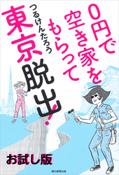 ０円で空き家をもらって東京脱出！　お試し版