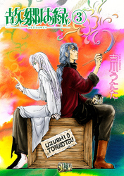 故郷は緑 ３