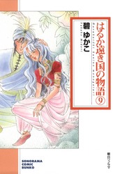 はるか遠き国の物語 ９巻