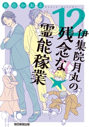 伊集院月丸の残念な霊能稼業（12）