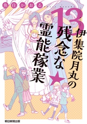 伊集院月丸の残念な霊能稼業（13）
