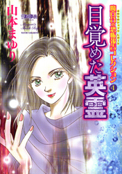 魔百合の恐怖報告コレクション 4 目覚めた英霊