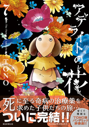 アデライトの花（7）