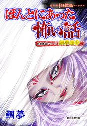ほんとにあった怖い話　読者体験シリーズ　鯛夢編