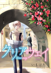クリアウェイ Vol.6