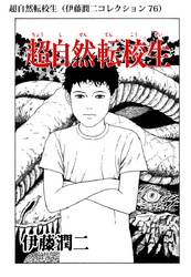 超自然転校生（伊藤潤二コレクション 76）