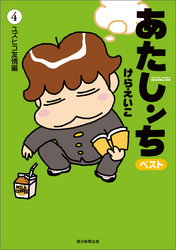 あたしンち　ベスト（4）　ユズヒコ友情編