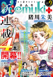 Nemuki+ (ネムキプラス) 2025年9月号 [雑誌]