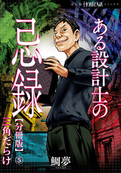 ある設計士の忌録【分冊版】(5)　三角だらけ