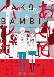 あことバンビ（6）