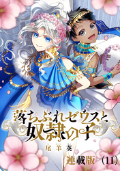 落ちぶれゼウスと奴隷の子　連載版（11）