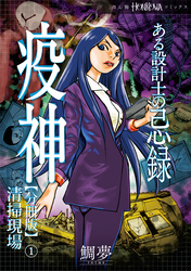 ある設計士の忌録(2)　疫神【分冊版】