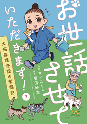 お世話させていただきます！　犬猫保護施設の奮闘記【単話】（7）