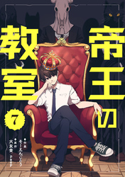 帝王の教室【単話】（7）
