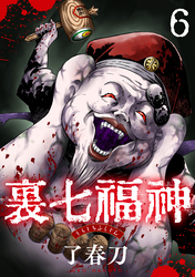 裏七福神【単話】（6）