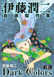 伊藤潤二自選傑作集　Dark Colors【単話】「隣の窓」