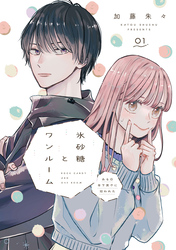 氷砂糖とワンルーム　ある日年下男子に拾われた【単話】