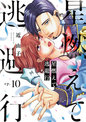 星燃えて逃避行【単話】（10）