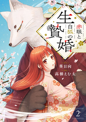 赤眼と白狐の生贄婚【単話】（2）