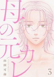 母の元カレ【単話】（3）