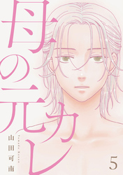 母の元カレ【単話】（5）