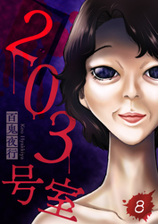 203号室【単話】（8）