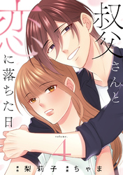 叔父さんと恋に落ちた日【単話】（4）