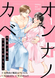 オンナノカベ～女性向け風俗の付き添い始めました～【単話】（1）