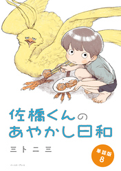 佐橋くんのあやかし日和　単話版8