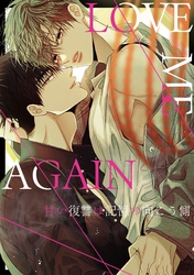 LOVE ME AGAIN～甘い復讐は記憶の向こう側～