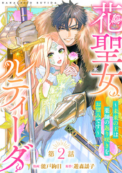 花聖女ルティーダ～未来の王は薬師の返り咲きをお望みです～(話売り)　#2