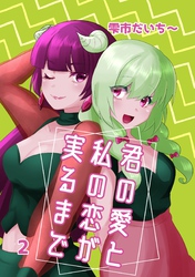 君の愛と私の恋が実るまで 2 欲望と理性
