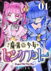魔法少女ピンクブルー 【連載版】 第1話