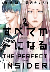 すべてがＦになる　－ＴＨＥ　ＰＥＲＦＥＣＴ　ＩＮＳＩＤＥＲ－　分冊版（２）