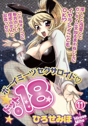 ボーイミーツセクサロイド「.18」［分冊版］ 11話