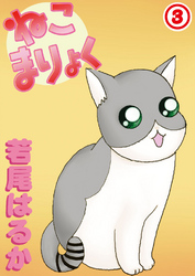 【期間限定　無料お試し版】ねこまりょく 3