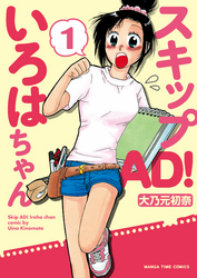 スキップＡＤ！いろはちゃん