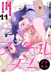 ファタールゲーム　プチキス（１１）
