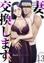 妻、交換します１３