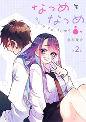 なつめとなつめ more Perfume 第2話【単話版】