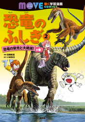 恐竜のふしぎ（２）　恐竜の栄光と大絶滅！　の巻