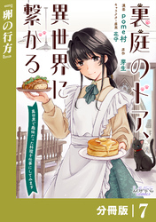 裏庭のドア、異世界に繋がる【分冊版】７