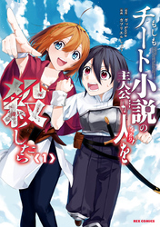 【期間限定　無料お試し版】もしもチート小説の主人公がうっかり人を殺したら: 1【イラスト特典付】