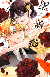 きやすく触れるな黒薔薇に（２）