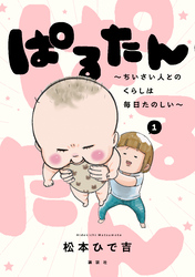 ぱるたん　～ちいさい人とのくらしは毎日たのしい～（１）